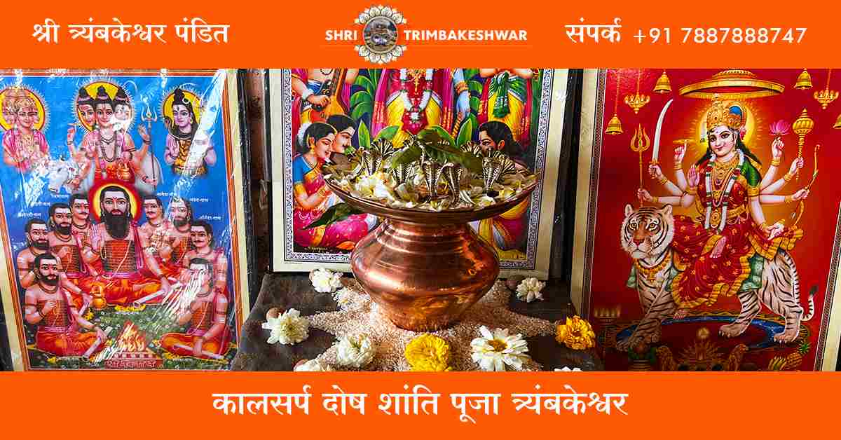 कालसर्प दोष शांति पूजा त्र्यंबकेश्वर