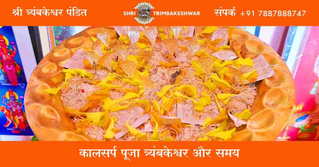 कालसर्प पूजा त्र्यंबकेश्वर और समय