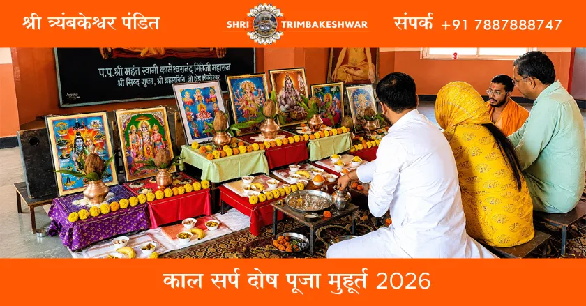 काल सर्प दोष पूजा मुहूर्त 2026
