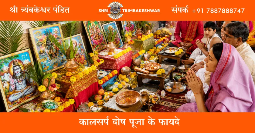 कालसर्प दोष पूजा के फायदे